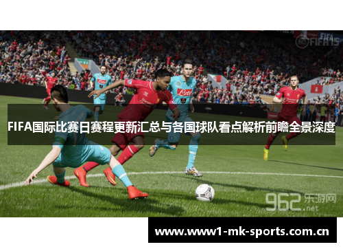 FIFA国际比赛日赛程更新汇总与各国球队看点解析前瞻全景深度