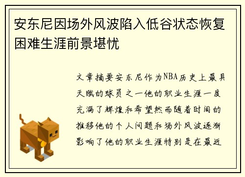 安东尼因场外风波陷入低谷状态恢复困难生涯前景堪忧 安东尼因场外风波陷入低谷状态恢复困难生涯前景堪忧