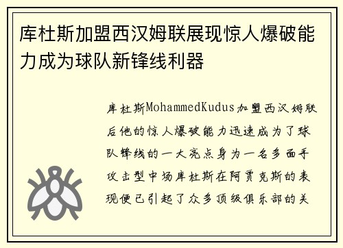 库杜斯加盟西汉姆联展现惊人爆破能力成为球队新锋线利器