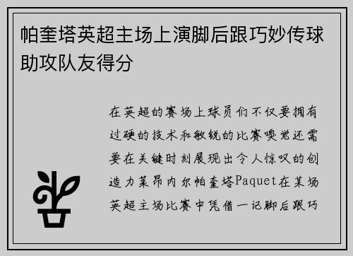 帕奎塔英超主场上演脚后跟巧妙传球助攻队友得分