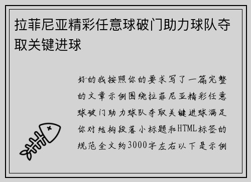 拉菲尼亚精彩任意球破门助力球队夺取关键进球 拉菲尼亚精彩任意球破门助力球队夺取关键进球
