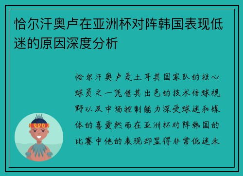 恰尔汗奥卢在亚洲杯对阵韩国表现低迷的原因深度分析