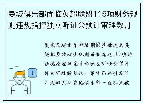 曼城俱乐部面临英超联盟115项财务规则违规指控独立听证会预计审理数月
