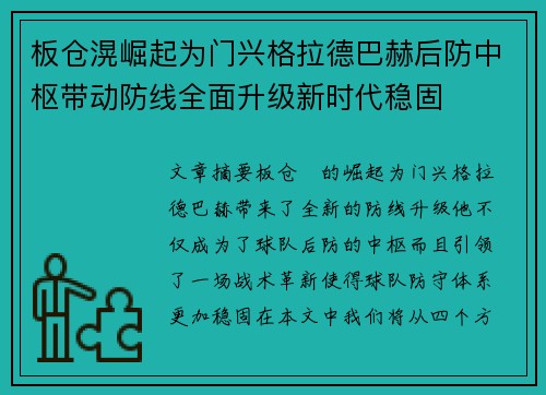 板仓滉崛起为门兴格拉德巴赫后防中枢带动防线全面升级新时代稳固 板仓滉崛起为门兴格拉德巴赫后防中枢带动防线全面升级新时代稳固