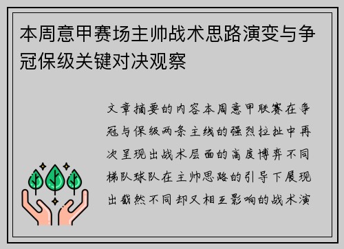 本周意甲赛场主帅战术思路演变与争冠保级关键对决观察