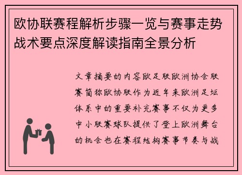 欧协联赛程解析步骤一览与赛事走势战术要点深度解读指南全景分析 欧协联赛程解析步骤一览与赛事走势战术要点深度解读指南全景分析