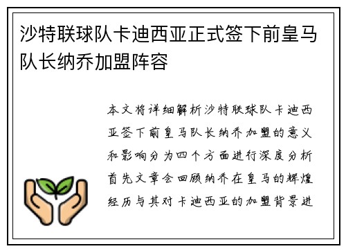沙特联球队卡迪西亚正式签下前皇马队长纳乔加盟阵容 沙特联球队卡迪西亚正式签下前皇马队长纳乔加盟阵容