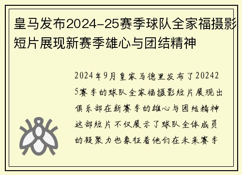 皇马发布2024-25赛季球队全家福摄影短片展现新赛季雄心与团结精神 皇马发布2024-25赛季球队全家福摄影短片展现新赛季雄心与团结精神