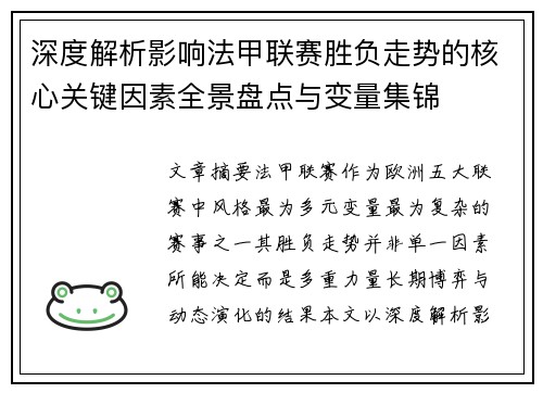 深度解析影响法甲联赛胜负走势的核心关键因素全景盘点与变量集锦 深度解析影响法甲联赛胜负走势的核心关键因素全景盘点与变量集锦
