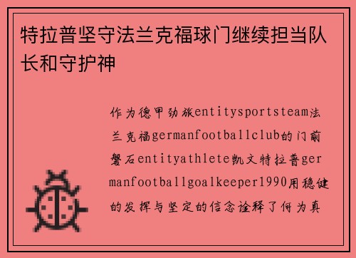 特拉普坚守法兰克福球门继续担当队长和守护神 特拉普坚守法兰克福球门继续担当队长和守护神