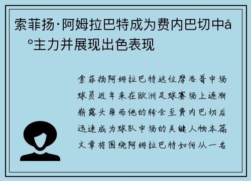 索菲扬·阿姆拉巴特成为费内巴切中场主力并展现出色表现 索菲扬·阿姆拉巴特成为费内巴切中场主力并展现出色表现