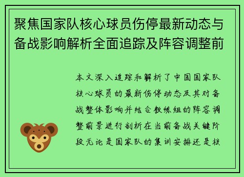 聚焦国家队核心球员伤停最新动态与备战影响解析全面追踪及阵容调整前景 聚焦国家队核心球员伤停最新动态与备战影响解析全面追踪及阵容调整前景