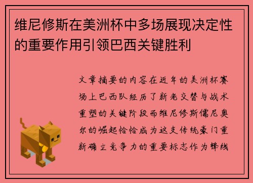 维尼修斯在美洲杯中多场展现决定性的重要作用引领巴西关键胜利 维尼修斯在美洲杯中多场展现决定性的重要作用引领巴西关键胜利