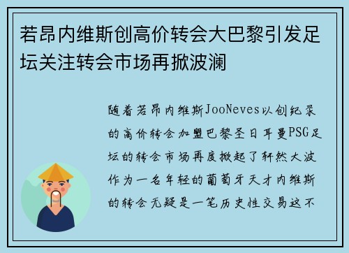 若昂内维斯创高价转会大巴黎引发足坛关注转会市场再掀波澜 若昂内维斯创高价转会大巴黎引发足坛关注转会市场再掀波澜