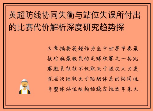英超防线协同失衡与站位失误所付出的比赛代价解析深度研究趋势探 英超防线协同失衡与站位失误所付出的比赛代价解析深度研究趋势探