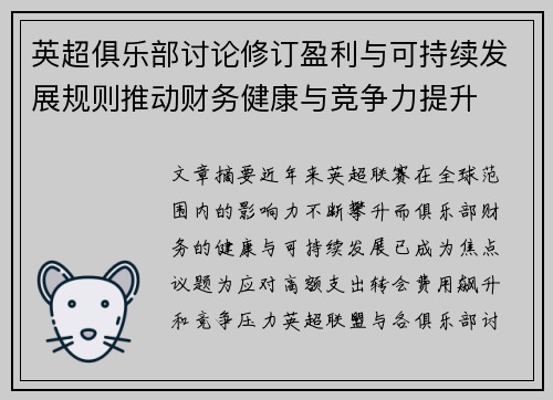 英超俱乐部讨论修订盈利与可持续发展规则推动财务健康与竞争力提升 英超俱乐部讨论修订盈利与可持续发展规则推动财务健康与竞争力提升