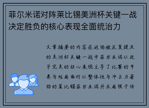 菲尔米诺对阵莱比锡美洲杯关键一战决定胜负的核心表现全面统治力