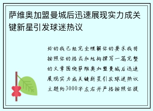 萨维奥加盟曼城后迅速展现实力成关键新星引发球迷热议