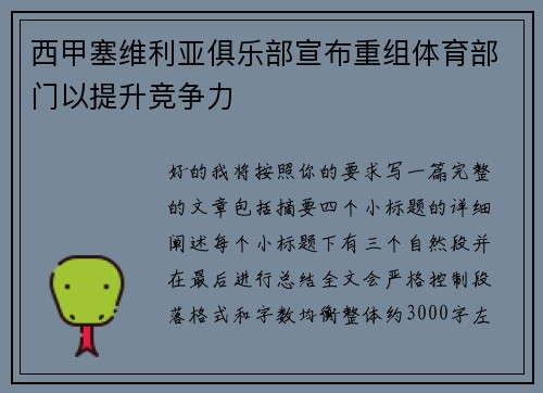西甲塞维利亚俱乐部宣布重组体育部门以提升竞争力