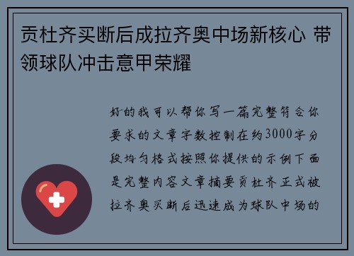 贡杜齐买断后成拉齐奥中场新核心 带领球队冲击意甲荣耀 贡杜齐买断后成拉齐奥中场新核心 带领球队冲击意甲荣耀