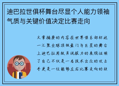 迪巴拉世俱杯舞台尽显个人能力领袖气质与关键价值决定比赛走向 迪巴拉世俱杯舞台尽显个人能力领袖气质与关键价值决定比赛走向