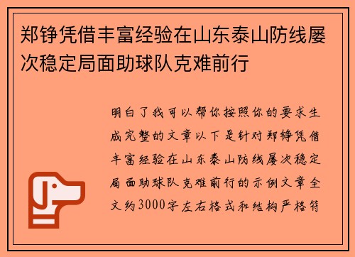 郑铮凭借丰富经验在山东泰山防线屡次稳定局面助球队克难前行