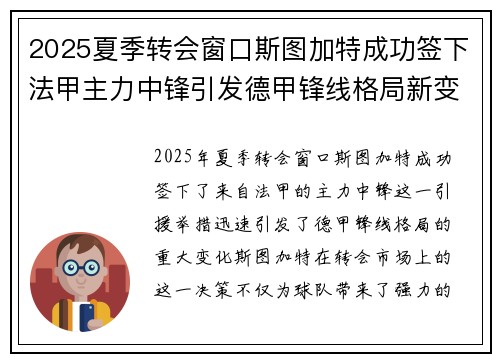 2025夏季转会窗口斯图加特成功签下法甲主力中锋引发德甲锋线格局新变化 2025夏季转会窗口斯图加特成功签下法甲主力中锋引发德甲锋线格局新变化