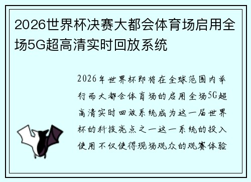 2026世界杯决赛大都会体育场启用全场5G超高清实时回放系统