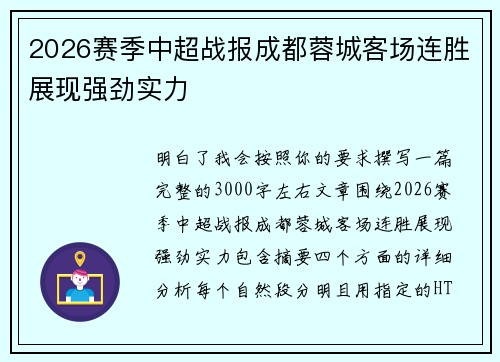 2026赛季中超战报成都蓉城客场连胜展现强劲实力 2026赛季中超战报成都蓉城客场连胜展现强劲实力