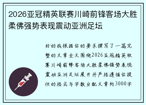 2026亚冠精英联赛川崎前锋客场大胜柔佛强势表现震动亚洲足坛 2026亚冠精英联赛川崎前锋客场大胜柔佛强势表现震动亚洲足坛