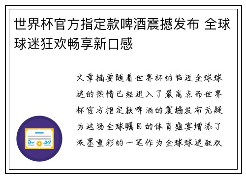 世界杯官方指定款啤酒震撼发布 全球球迷狂欢畅享新口感 世界杯官方指定款啤酒震撼发布 全球球迷狂欢畅享新口感