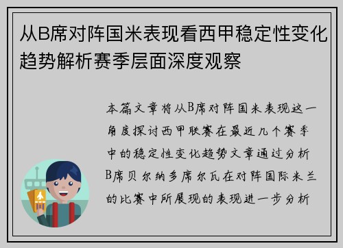 从B席对阵国米表现看西甲稳定性变化趋势解析赛季层面深度观察