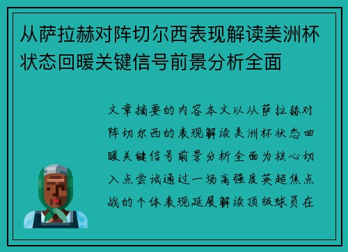 从萨拉赫对阵切尔西表现解读美洲杯状态回暖关键信号前景分析全面 从萨拉赫对阵切尔西表现解读美洲杯状态回暖关键信号前景分析全面