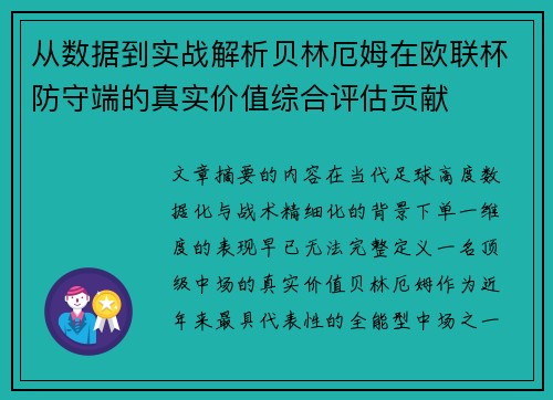 从数据到实战解析贝林厄姆在欧联杯防守端的真实价值综合评估贡献 从数据到实战解析贝林厄姆在欧联杯防守端的真实价值综合评估贡献