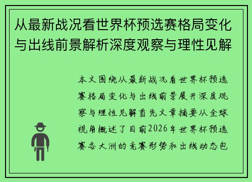 从最新战况看世界杯预选赛格局变化与出线前景解析深度观察与理性见解 从最新战况看世界杯预选赛格局变化与出线前景解析深度观察与理性见解