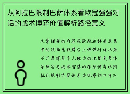从阿拉巴限制巴萨体系看欧冠强强对话的战术博弈价值解析路径意义 从阿拉巴限制巴萨体系看欧冠强强对话的战术博弈价值解析路径意义
