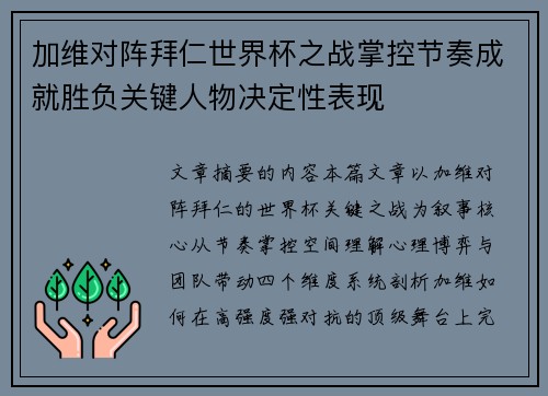 加维对阵拜仁世界杯之战掌控节奏成就胜负关键人物决定性表现