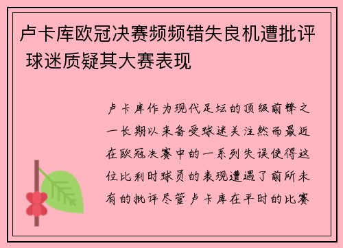 卢卡库欧冠决赛频频错失良机遭批评 球迷质疑其大赛表现 卢卡库欧冠决赛频频错失良机遭批评 球迷质疑其大赛表现