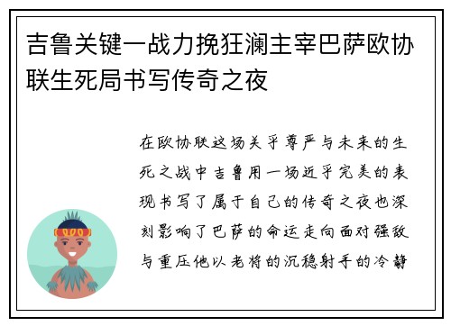 吉鲁关键一战力挽狂澜主宰巴萨欧协联生死局书写传奇之夜