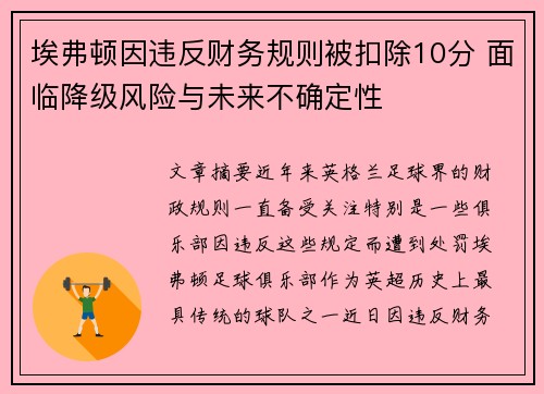 埃弗顿因违反财务规则被扣除10分 面临降级风险与未来不确定性 埃弗顿因违反财务规则被扣除10分 面临降级风险与未来不确定性