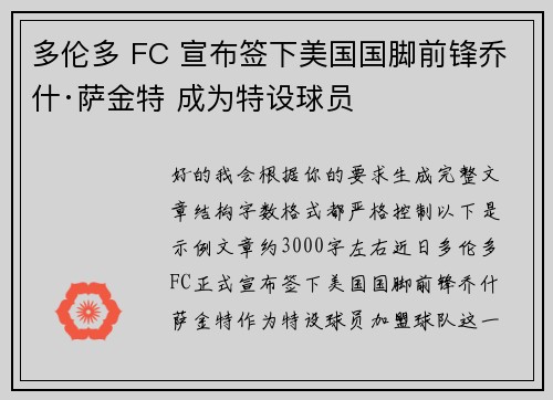 多伦多 FC 宣布签下美国国脚前锋乔什·萨金特 成为特设球员 多伦多 FC 宣布签下美国国脚前锋乔什·萨金特 成为特设球员