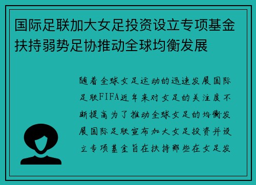 国际足联加大女足投资设立专项基金扶持弱势足协推动全球均衡发展 国际足联加大女足投资设立专项基金扶持弱势足协推动全球均衡发展