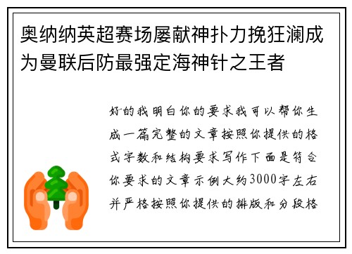 奥纳纳英超赛场屡献神扑力挽狂澜成为曼联后防最强定海神针之王者
