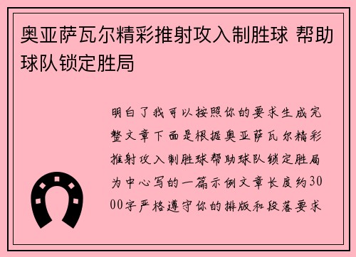 奥亚萨瓦尔精彩推射攻入制胜球 帮助球队锁定胜局