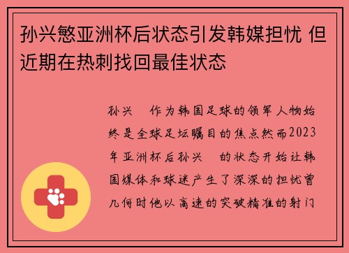 孙兴慜亚洲杯后状态引发韩媒担忧 但近期在热刺找回最佳状态 孙兴慜亚洲杯后状态引发韩媒担忧 但近期在热刺找回最佳状态
