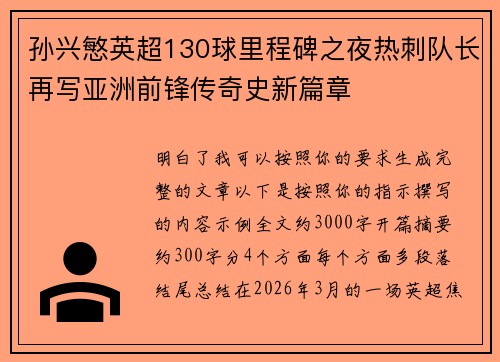 孙兴慜英超130球里程碑之夜热刺队长再写亚洲前锋传奇史新篇章 孙兴慜英超130球里程碑之夜热刺队长再写亚洲前锋传奇史新篇章