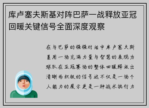库卢塞夫斯基对阵巴萨一战释放亚冠回暖关键信号全面深度观察 库卢塞夫斯基对阵巴萨一战释放亚冠回暖关键信号全面深度观察