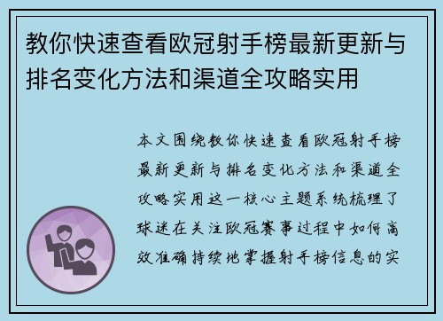 教你快速查看欧冠射手榜最新更新与排名变化方法和渠道全攻略实用 教你快速查看欧冠射手榜最新更新与排名变化方法和渠道全攻略实用