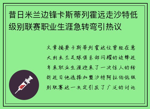 昔日米兰边锋卡斯蒂列霍远走沙特低级别联赛职业生涯急转弯引热议 昔日米兰边锋卡斯蒂列霍远走沙特低级别联赛职业生涯急转弯引热议