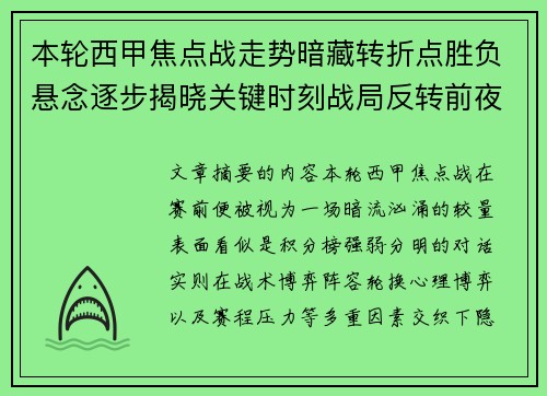 本轮西甲焦点战走势暗藏转折点胜负悬念逐步揭晓关键时刻战局反转前夜 本轮西甲焦点战走势暗藏转折点胜负悬念逐步揭晓关键时刻战局反转前夜